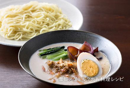 具だくさんミルクつけ麺 雪印メグミルクのお料理レシピ