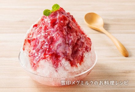 贅沢いちごのかき氷 雪印メグミルクのお料理レシピ