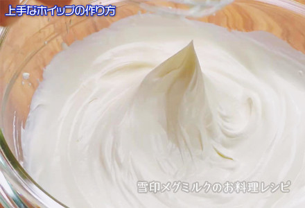 上手なホイップの作り方 雪印メグミルクのお料理レシピ