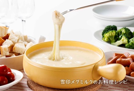基本のチーズフォンデュ 雪印メグミルクのお料理レシピ
