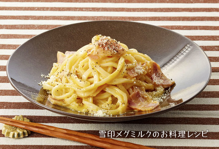 釜玉カルボナーラうどん 雪印メグミルクのお料理レシピ