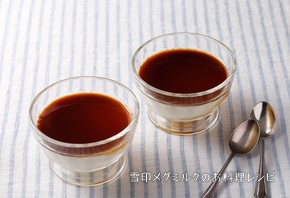 コクのあるミルクで作るプリン　