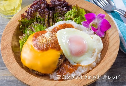 チーズロコモコ丼 雪印メグミルクのお料理レシピ