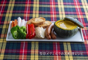 旬野菜をたっぷりいただく　チーズフォンデュ
