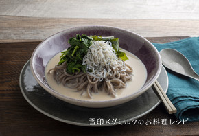 ミルク麺つゆ蕎麦