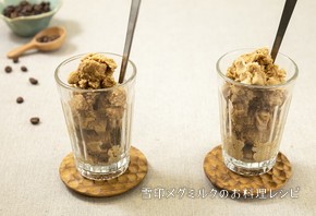 「牛乳とまぜるだけ 雪印コーヒーのもと」でつくる！ シャーベット