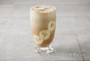 「雪印コーヒー」で作る！バナナスムージー