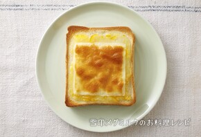 こんがりチーズトースト 〈マーマレード〉