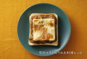 こんがりチーズトースト 〈カレー〉