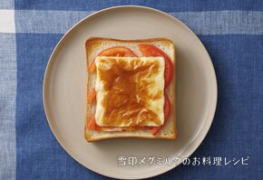 こんがりチーズトースト 〈スライストマト〉