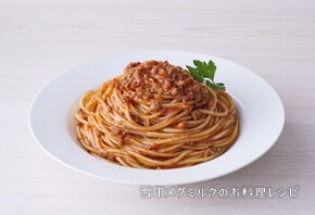 ミルクの栄養を手軽にプラス！ミートソースパスタ