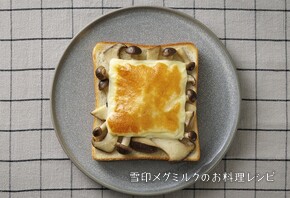 きのこグラタントースト