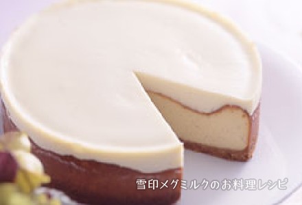 ダブルチーズケーキ 雪印メグミルクのお料理レシピ
