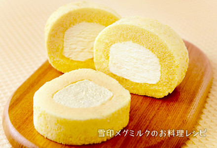 チーズクリームロールケーキ 雪印メグミルクのお料理レシピ