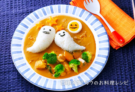 ハロウィン風マイルドデコカレー 雪印メグミルクのお料理レシピ