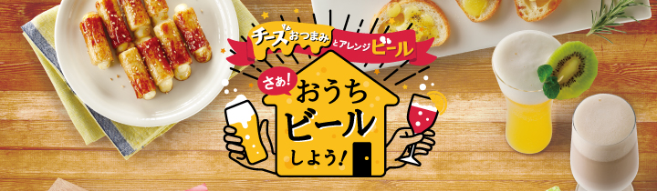 チーズおつまみとアレンジビール さぁ おうちビールしよう 雪印メグミルクのお料理レシピ