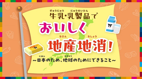牛乳・乳製品でおいしく地産地消！