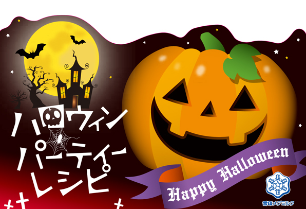 ハロウィンパーティーレシピ
