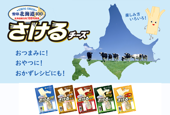 おつまみに！おやつに！おかずに！「雪印北海道100 さけるチーズ」