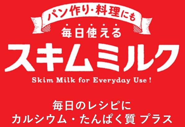 毎日使える！スキムミルク活用法