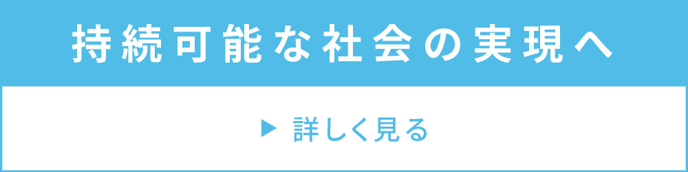 持続可能な社会の実現へ