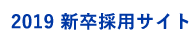 2018 新卒採用サイト