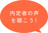 内定者の声を聴こう!