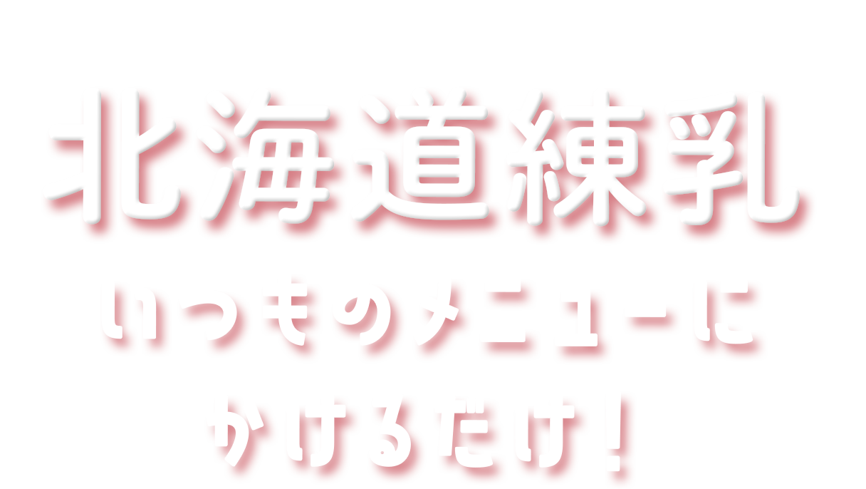 北海道練乳＼いつもメニューにかけるだけ！／