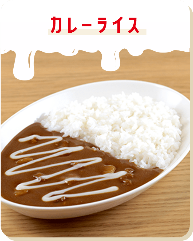 カレーライス