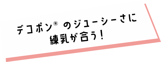 デコポン®︎のジューシーさに練乳が合う！