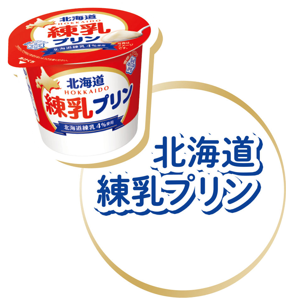 北海道練乳 雪印メグミルク