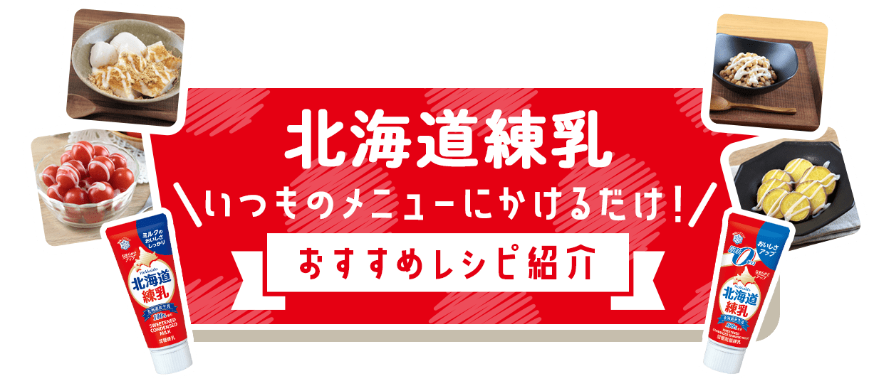 北海道練乳＼いつもメニューにかけるだけ！／