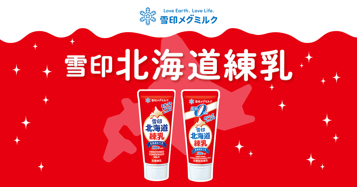 雪印北海道練乳｜雪印メグミルク