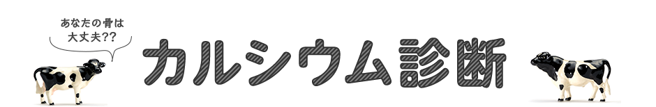 カルシウム診断