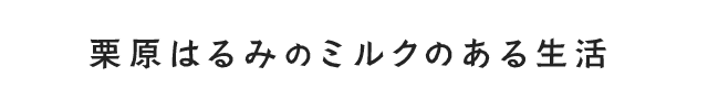 栗原はるみのミルクのある生活