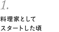 1. 料理家としてスタートした頃