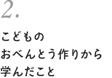 2. こどものおべんとう作りから学んだこと