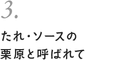 3. たれ・ソースの栗原と呼ばれて