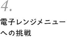 4. 電子レンジメニューへの挑戦