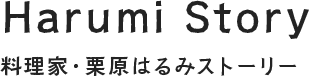 Harumi Story 料理家・栗原はるみストーリー