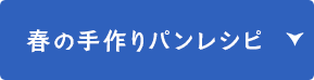 春の手作りパンレシピ