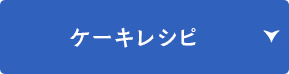 ケーキレシピ