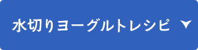 水切りヨーグルトレシピ