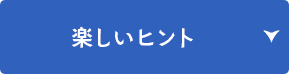 楽しいヒント