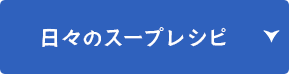 日々のスープレシピ