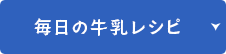 毎日の牛乳レシピ