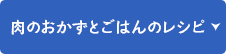 肉のおかずとごはんのおいしい組み合わせ