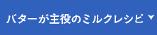 バターが主役のミルクレシピをご紹介します