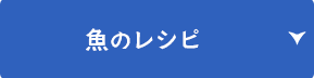魚のレシピ