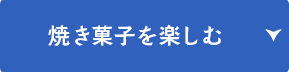 焼き菓子を楽しむ